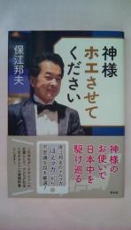 神様ホエさせてください