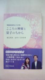 宇宙を味方につける こころの神秘と量子のちから