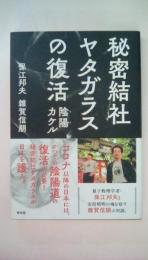 秘密結社ヤタガラスの復活 (青林堂ビジュアル)