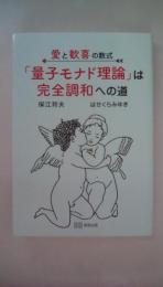 愛と歓喜の数式「量子モナド理論」は完全調和への道