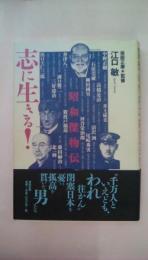 志に生きる!: 昭和傑物伝