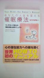 あなたの人生を変える催眠療法: ピプノセラピー リンダ・ローズ博士の潜在意識活用マニュアル