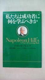 私たちは成功者に何を学ぶべきか