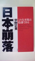 日本崩落　この大不況は陰謀である