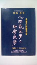 最後の医療革命　人間氣医學と物質氣學