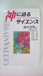 神に迫るサイエンス: BRAIN VALLEY研究序説