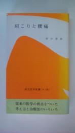 肩こりと腰痛 (創元医学新書Ａ 59)