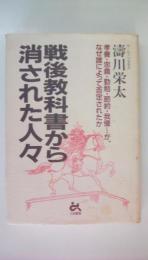 戦後教科書から消された人々
