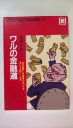 ワルの金融道 (ポケットブック 96　)私が体験した法律の裏ワザをすべてお話しします
