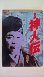 ムースペシャル日本神人伝 (学研ムックムースペシャル神の言葉を取り次ぎ、あまたの奇跡を顕した14人の超人たち　 神秘世界のすべてがわかる本 1)