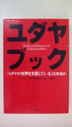 ユダヤブック　「ユダヤが世界を支配している」は本当か