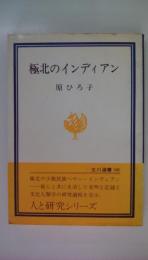 極北のインディアン