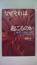 なぜそれは起こるのか　過去に共鳴する現在　シェルドレイクの仮説をめぐって