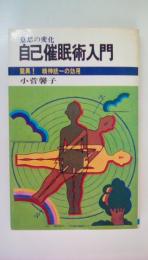 意思の変化　自己催眠術入門　驚異!　精神統一の効用　（舵輪ブックス）