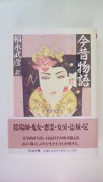 今昔物語 (ちくま文庫 ふ 10-2)