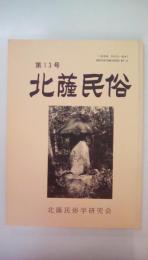 北薩民族　第13号　野菜作り今昔物語　民俗と地名、佐渡の土人形、楠元南方神社の由緒，他