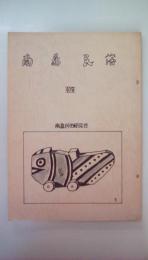 南島民俗　40号