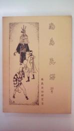 南島民俗　39号