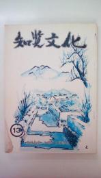 知覧文化　13