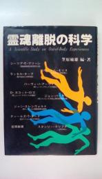 霊魂離脱の科学