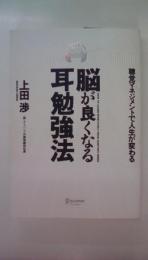 脳が良くなる耳勉強法 聴覚マネジメントで人生が変わる