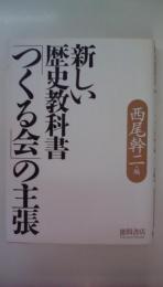 新しい歴史教科書つくる会の主張