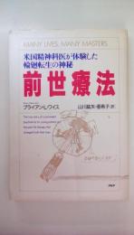 前世療法　米国精神科医が体験した輪廻転生の神秘