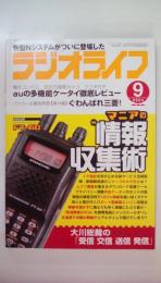ラジオライフ　2004年9月 特集：マニアの情報収集術