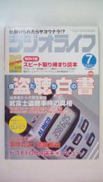 ラジオライフ　2004年7月：特集：僕たちの盗聴白書　当事者からの緊急寄稿　武富士盗聴事件の真相