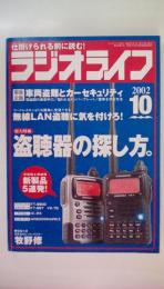 ラジオライフ　2002年10月　総力特集：盗聴器の探し方