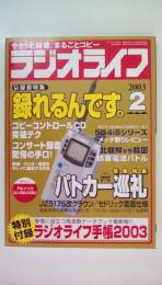 ラジオライフ　2003年2月　録音特集：録れるんです。警察特集：パトカー巡礼