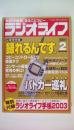 ラジオライフ　2003年2月　録音特集：録れるんです。警察特集：パトカー巡礼