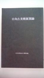 日向古美術展図録　（昭和47年開催)