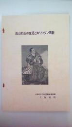 高山右近の生涯とキリシタン殉教