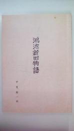 鴻池新田物語