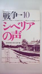 戦争→10　シベリアの声　新聞記者が語りつぐ