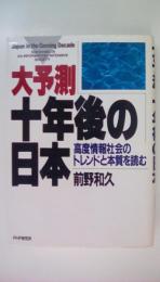 大予測　十年後の日本 : 高度情報社会のトレンドと本質を読む