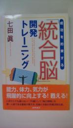 成功を約束する「統合脳」開発トレーニング