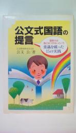 公文式国語の提言　国語力は急にはつかないという常識を破った15の実践