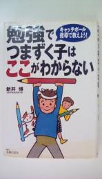 勉強でつまずく子はここがわからない: キャッチボ-ル指導で教えよう!
