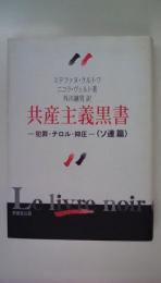 共産主義黒書〈犯罪・テロル・抑圧ソ連篇〉
