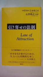 引き寄せの法則