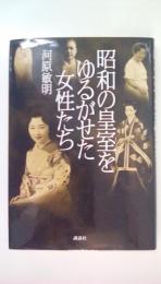 昭和の皇室をゆるがせた女性たち