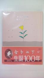 金子みすゞ童謡集　明るいほうへ