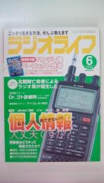 ラジオライフ　2004年6月　特集：個人情報　