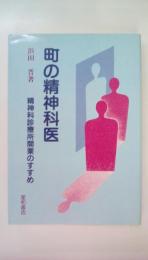 町の精神科医　精神科診療所開業のすすめ