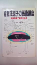 倉敷法原子力医術講座 : 無医無薬で病気を治す