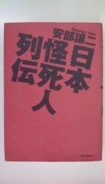 日本怪死人列伝