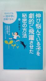 今からでも一流中学に合格できる!伸び悩んでいる子を劇的に飛躍させた秘密の方法 一流中学校入試全員合格のステップトレーニング