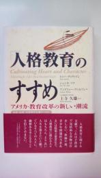 人格教育のすすめ: アメリカ・教育改革の新しい潮流